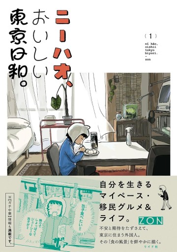 ニーハオ、おいしい東京日和。（1巻）（トーチコミックス）
