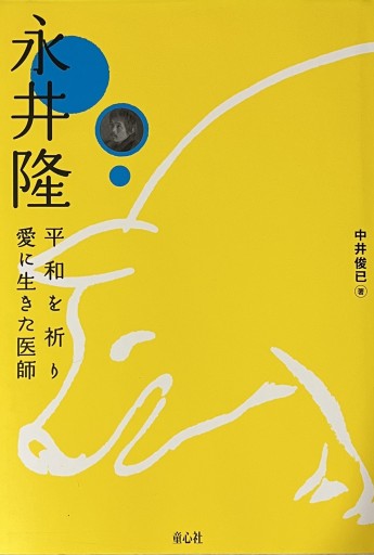 永井 隆 —平和を祈り愛に生きた医師—(単行本図書)