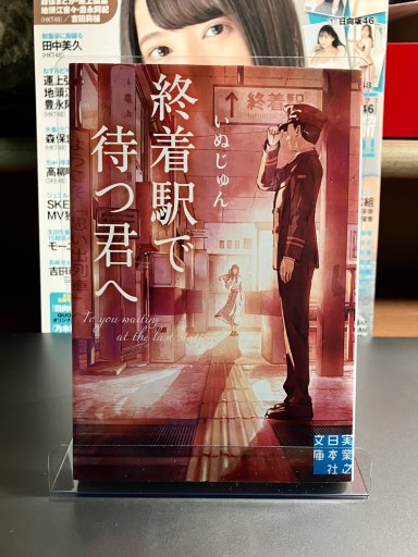 終着駅で待つ君へ