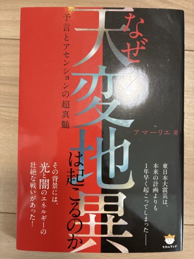 なぜ天変地異は起こるのか 予言とアセンションの超真髄