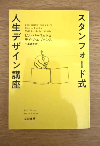スタンフォード式人生デザイン講座