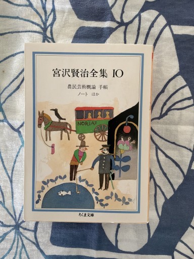 宮沢賢治全集10 農民芸術概論 手帳 ノートほか