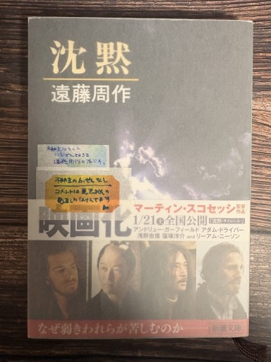 沈黙（新潮文庫）※棚主付箋なし