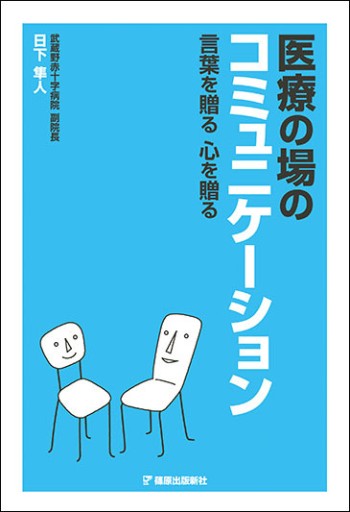 医療の場のコミュニケーション―言葉を贈る心を贈る