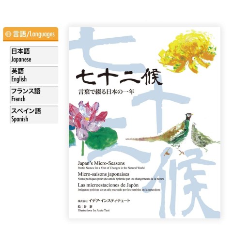 七十二候～言葉で綴る日本の一年