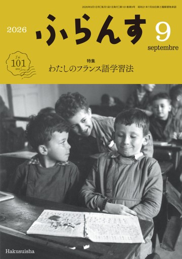 ふらんす 2026年9月号