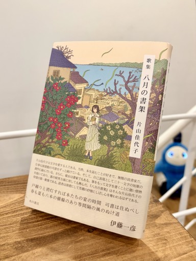 歌集 八月の書架