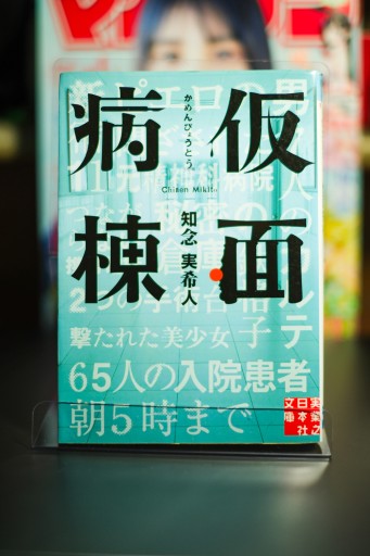 仮面病棟