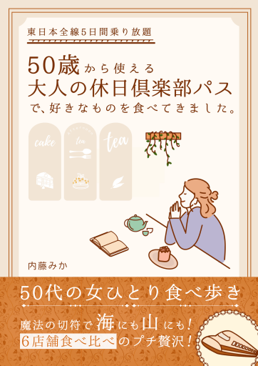50歳から使える大人の休日倶楽部パスで、好きなものを食べてきました。: 女ひとり食べ歩きごほうび旅（ゆる旅）
