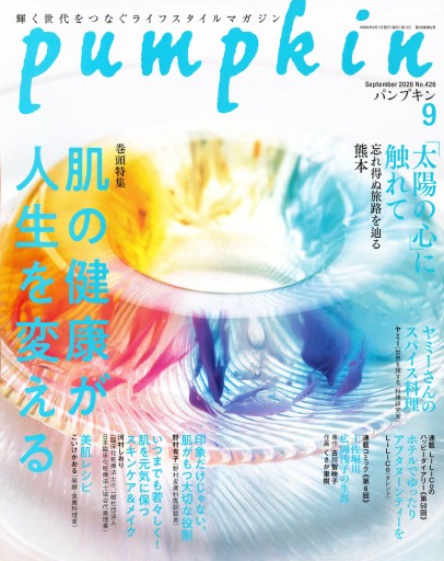 月刊「パンプキン」2026年9月号