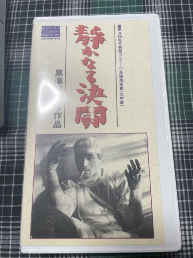 静かなる決闘
