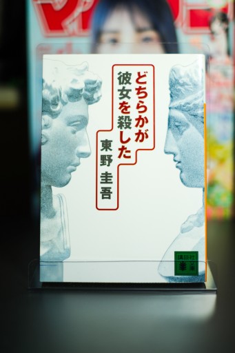 どちらかが彼女を殺した