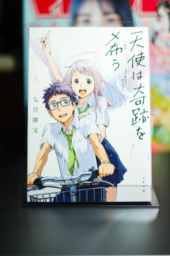 天使は奇跡を希う - 坂道書店