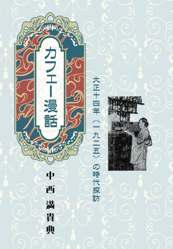 カフェー漫話 大正十四年(一九二五)の時代探訪