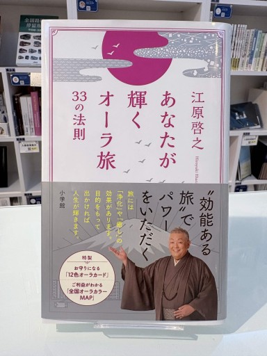 あなたが輝くオーラ旅 33の法則