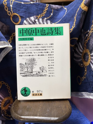 中原中也詩集（岩波文庫 緑 97-1）