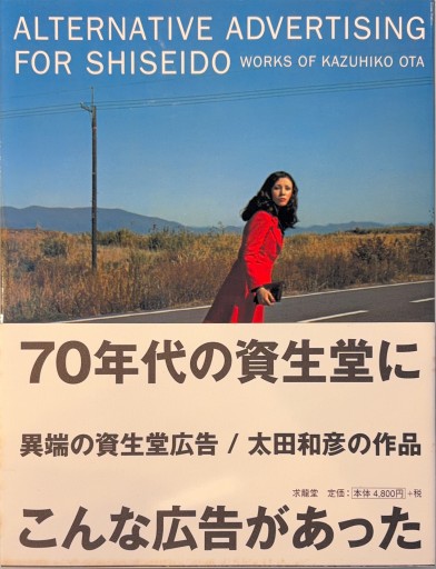 異端の資生堂広告 太田和彦の作品