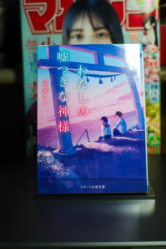 わたしの嘘つきな神様