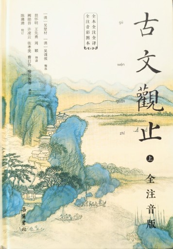 古文观止:全本全注全译全注音彩图本(全篇収録・全注釈・全訳・全文ピンイン・カラー図版版古文観止)