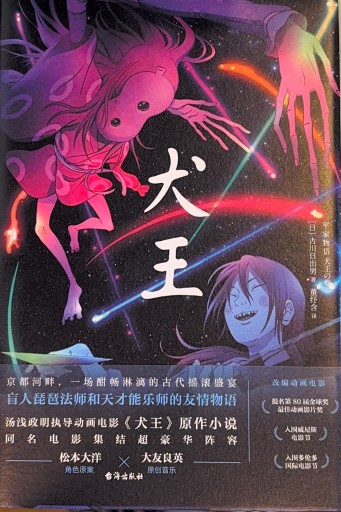 平家物語 犬王の巻(中国語版)
