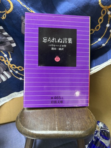 忘られぬ言葉(岩波文庫 赤 465-1)