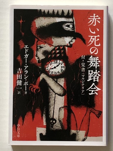 赤い死の舞踏会 付・覚書（マルジナリア）