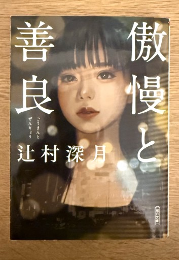 傲慢と善良