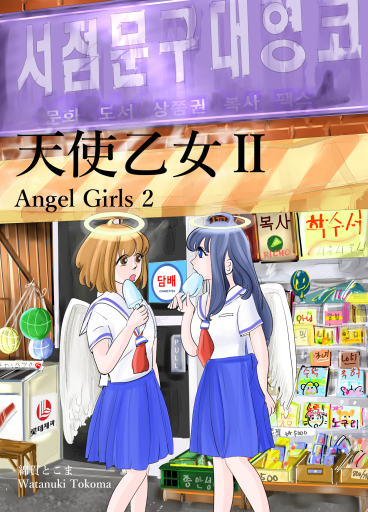 天使乙女Ⅱ