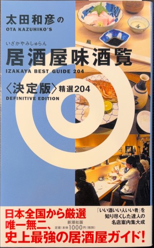 太田和彦の居酒屋味酒覧 <決定版>精選204