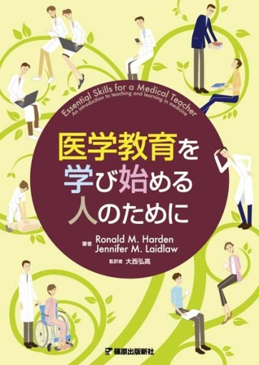 医学教育を学び始める人のために
