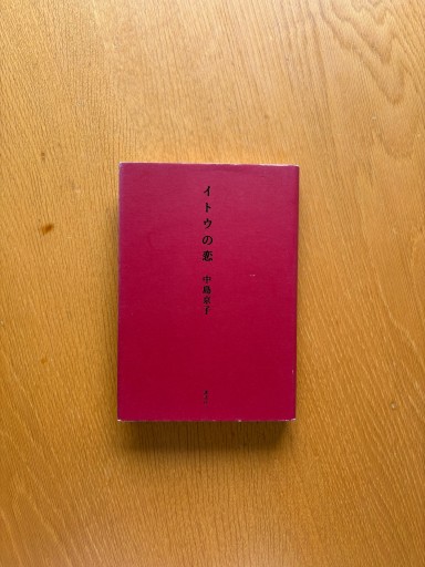 イトウの恋