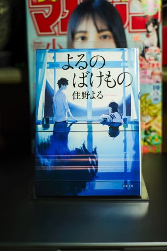 よるのばけもの
