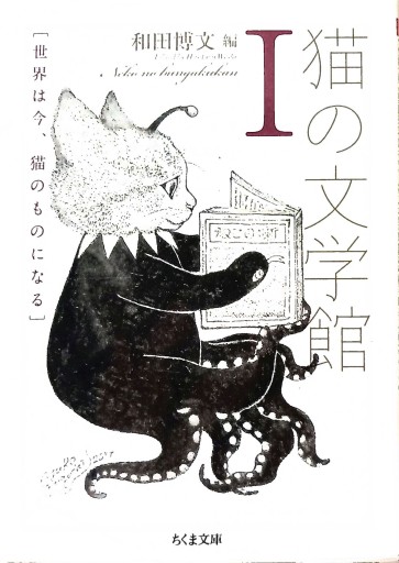猫の文学館1 世界は今、猫のものになる