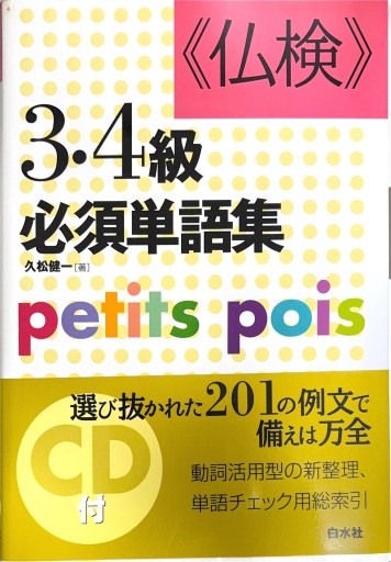 仏検3・4級必須単語集