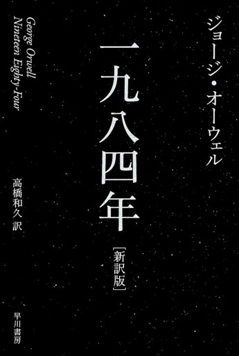 一九八四年〔新訳版〕（ハヤカワepi文庫）