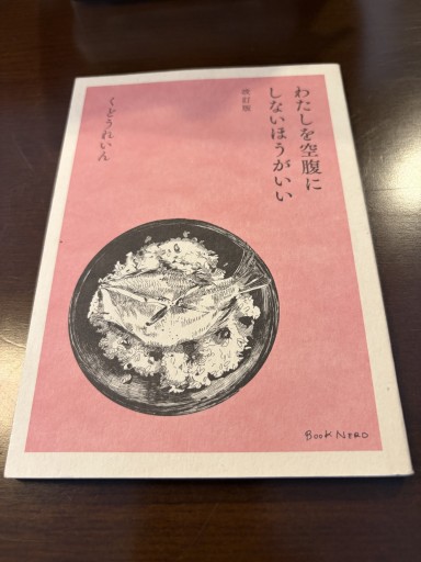 わたしを空腹にしないほうがいい 改訂版