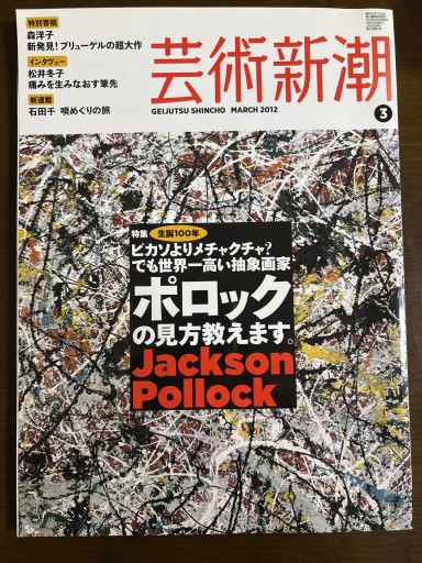 芸術新潮 2012年3月号