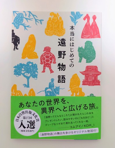本当にはじめての遠野物語