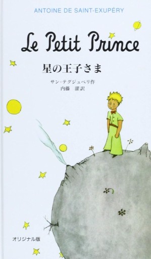 星の王子さま オリジナル版