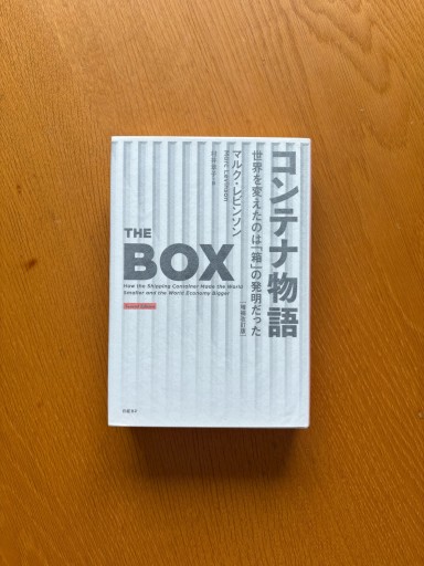 コンテナ物語 世界を変えたのは「箱」の発明だった