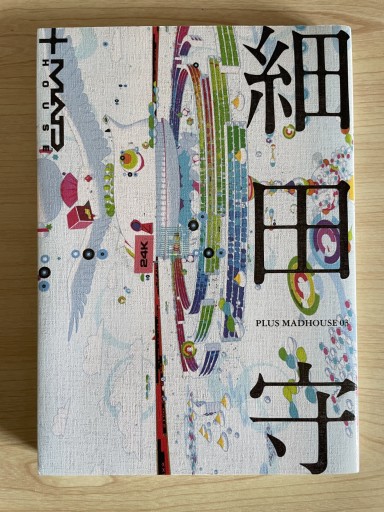 細田守 - 仮ぐらしの鳥居