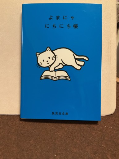 よまにゃにちにち帳
