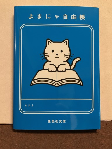 よまにゃ自由帳