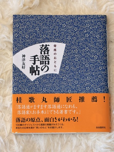 落語の手帖――寄席のおともに