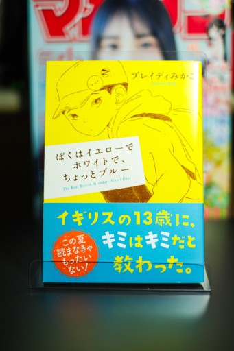 ぼくはイエローでホワイトで、ちょっとブルー - 坂道書店
