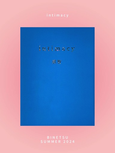 intimacy ｜文芸サークル微熱
