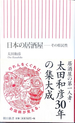 日本の居酒屋 その県民性