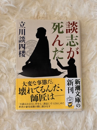 談志が死んだ(新潮文庫)