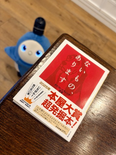 ないもの、あります
