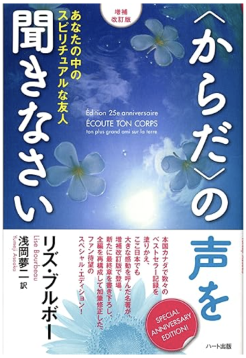 【増補改訂版】〈からだ〉の声を聞きなさい―あなたの中のスピリチュアルな友人